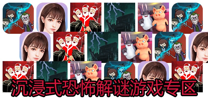 沉浸式恐怖解谜游戏专区