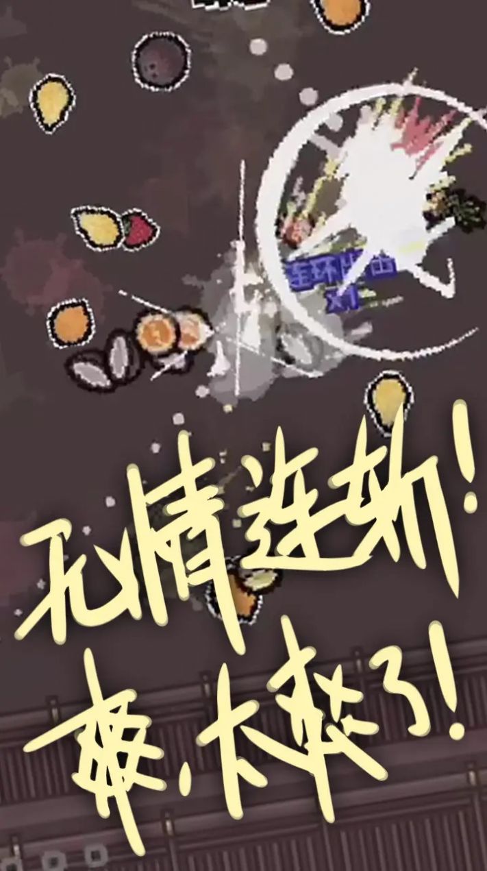 切了个切游戏截图2
