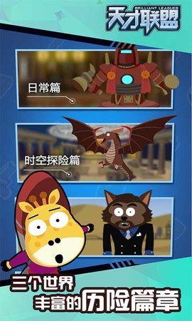 天才联盟游戏最新版截图0