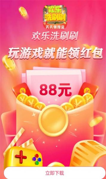 欢乐洗刷刷游戏领红包安卓版截图0