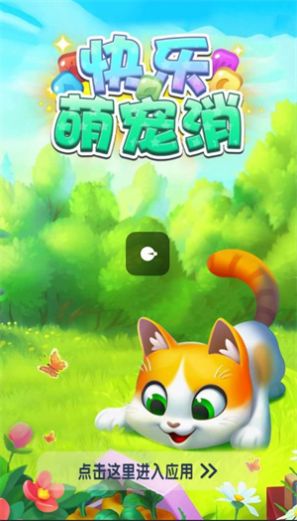 快乐萌宠消红包游戏最新版截图0