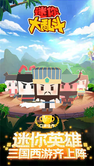 迷你大乱斗截图0