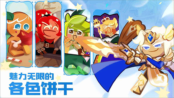 冲呀饼干人王国截图4