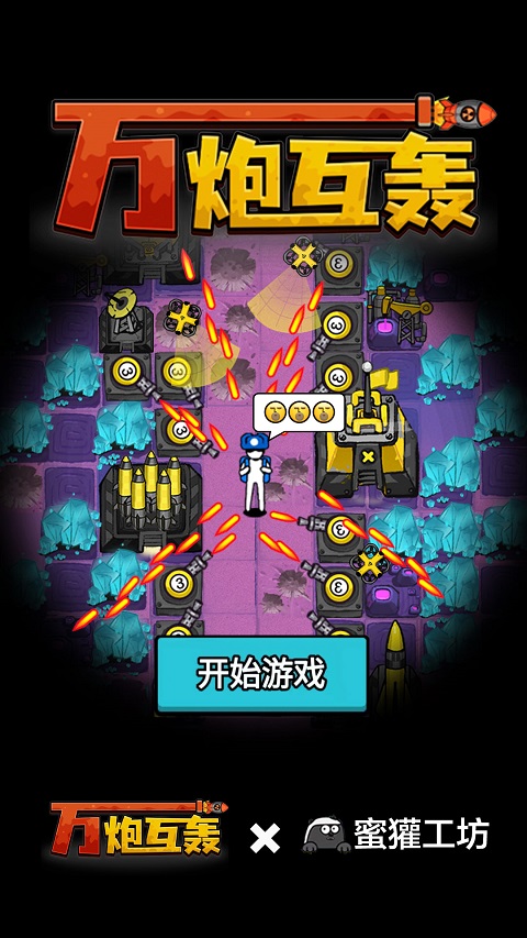 万炮互轰最新版截图0