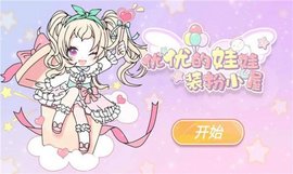 yoyo娃娃装扮小屋截图0