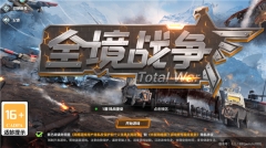 全境战争2025最新版