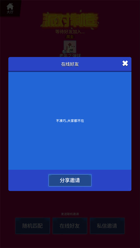 派对制造正版