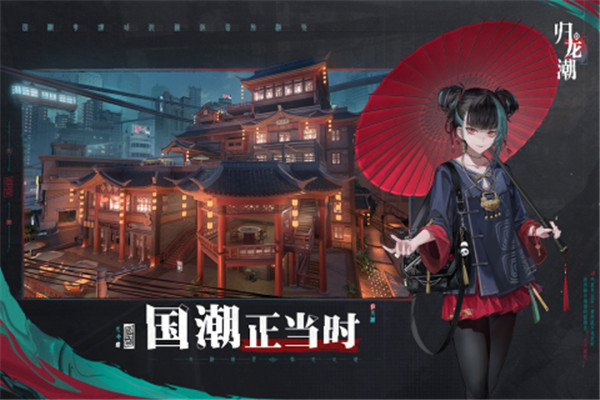 归龙潮