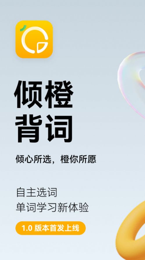 倾橙英语最新版截图2