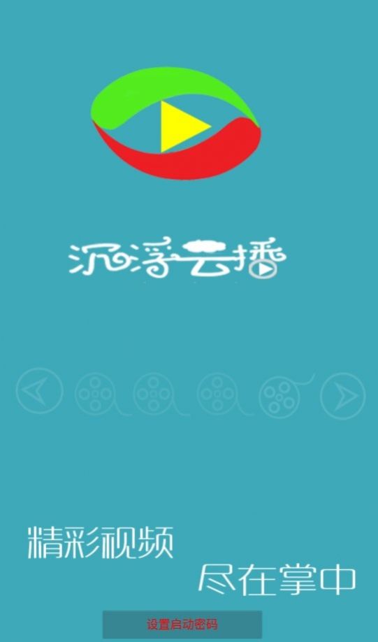 浮沉云播软件3.0最新版截图0