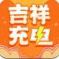 吉祥充电