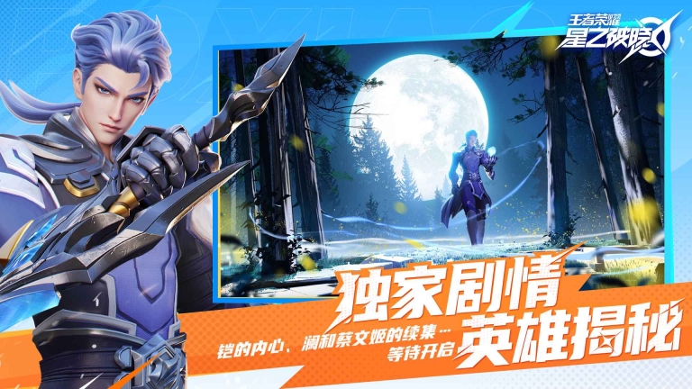 王者荣耀星之破晓截图2