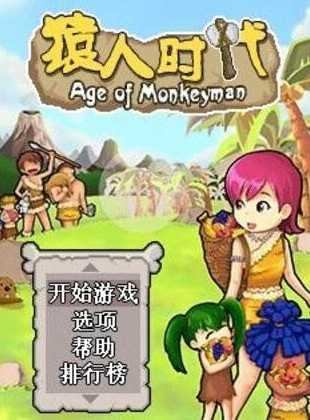 猿人时代截图2