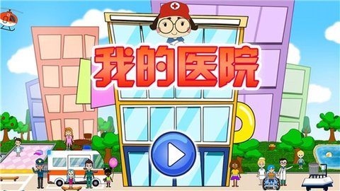我的小医院截图2
