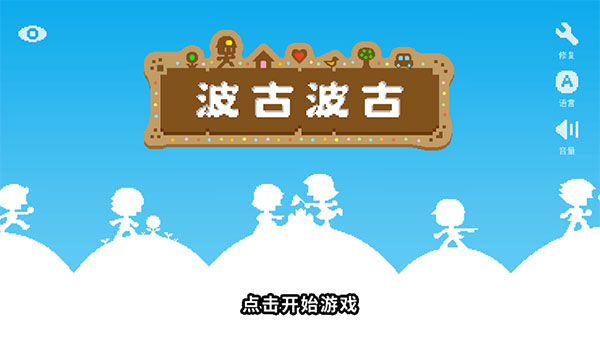 波古波古国际服最新版