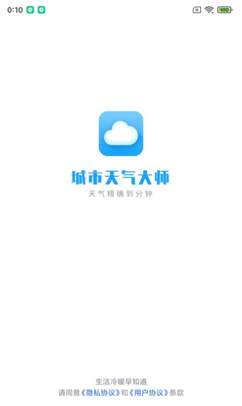 城市天气大师手机版截图0