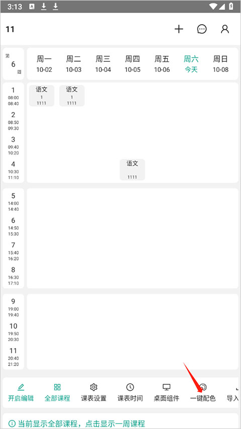 极简课表