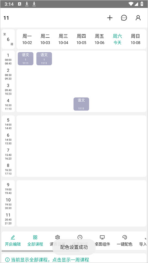 极简课表