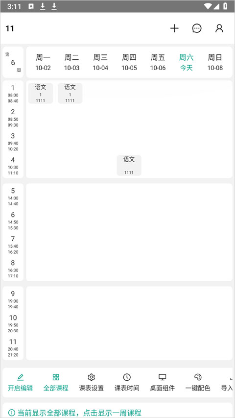极简课表