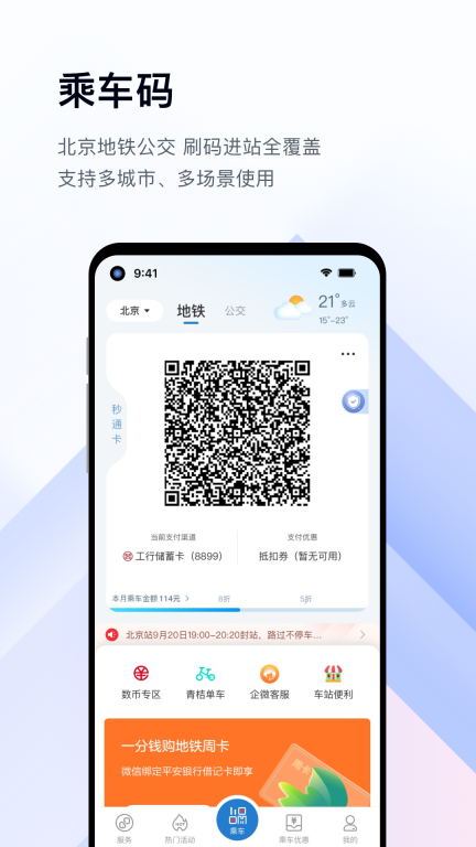 亿通行北京公交北京一卡通 v6.1.5 安卓版截图1