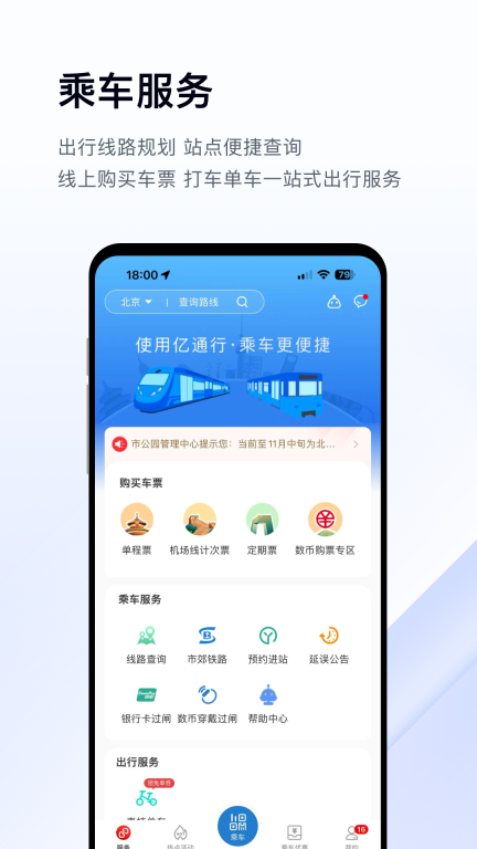 亿通行北京公交北京一卡通 v6.1.5 安卓版截图0