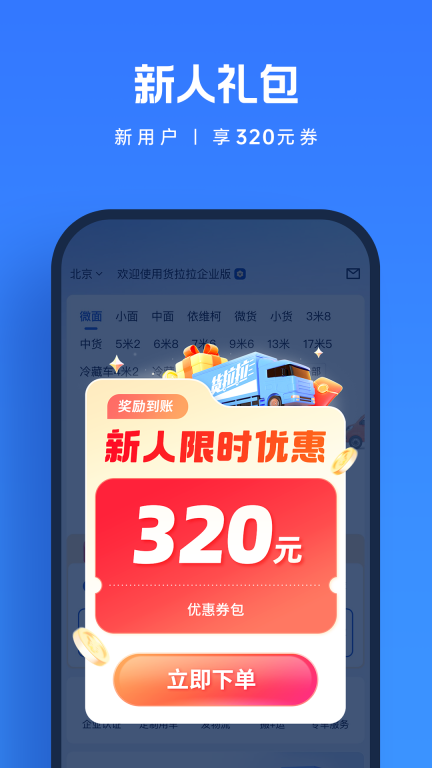 货拉拉企业版截图0