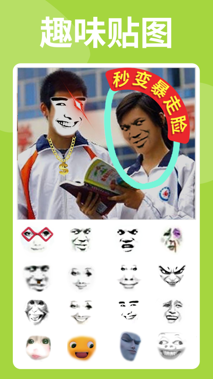 暴走p图截图0