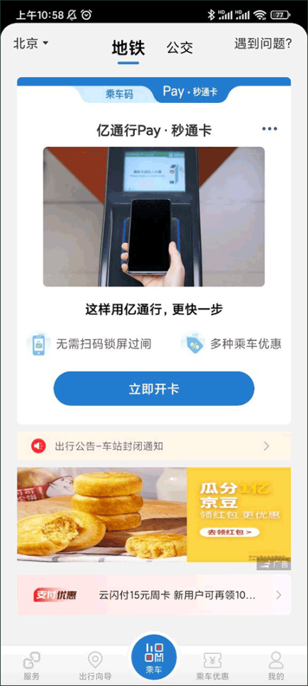 亿通行北京公交北京一卡通 v6.1.5 安卓版