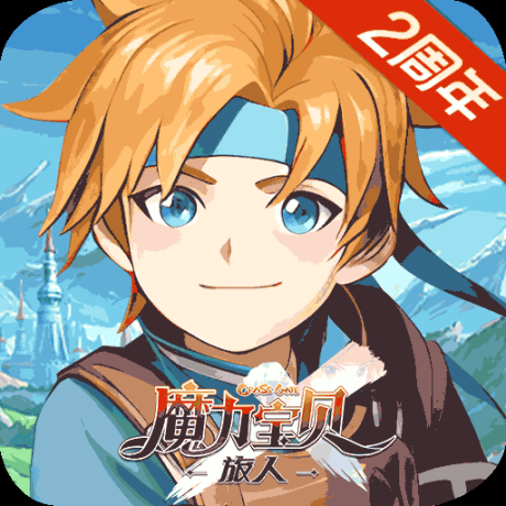 魔力宝贝：旅人