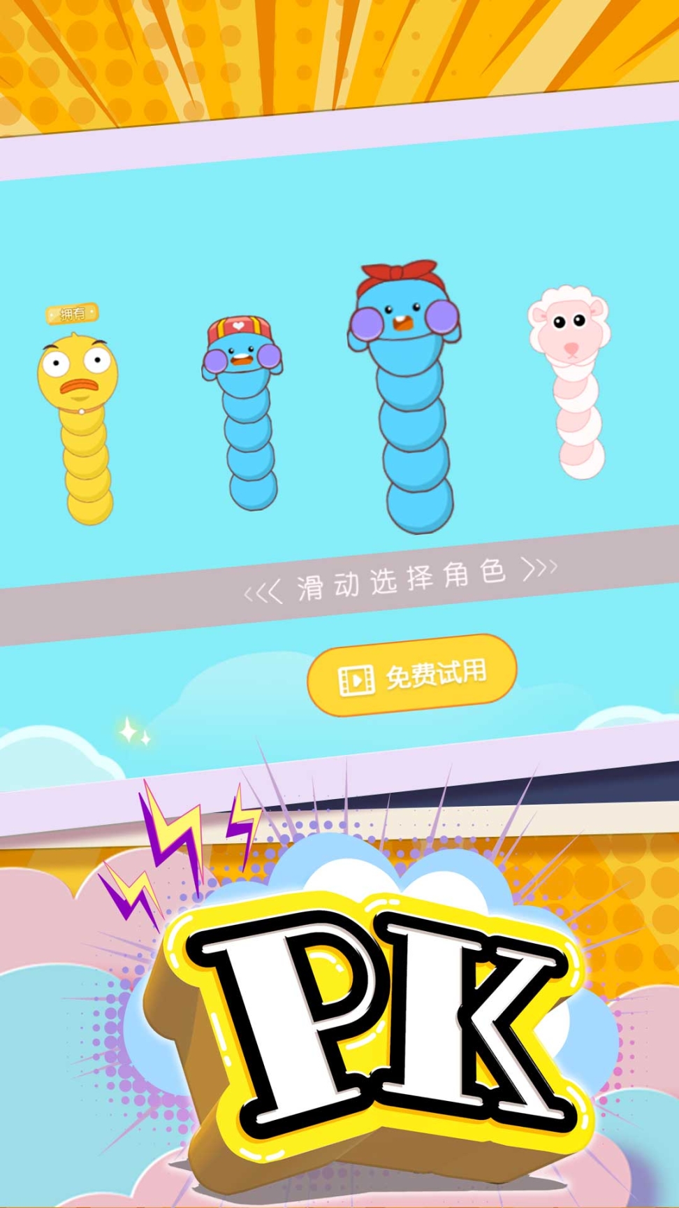 贪吃蛇也疯狂截图1