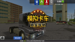 模拟卡车真实驾驶中文汉化版
