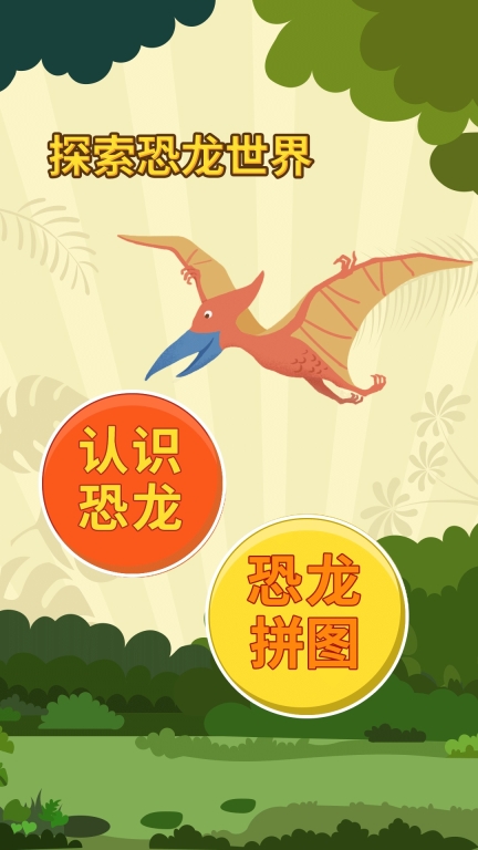 亲亲熊认恐龙截图1