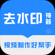 免费去水印神器免费版