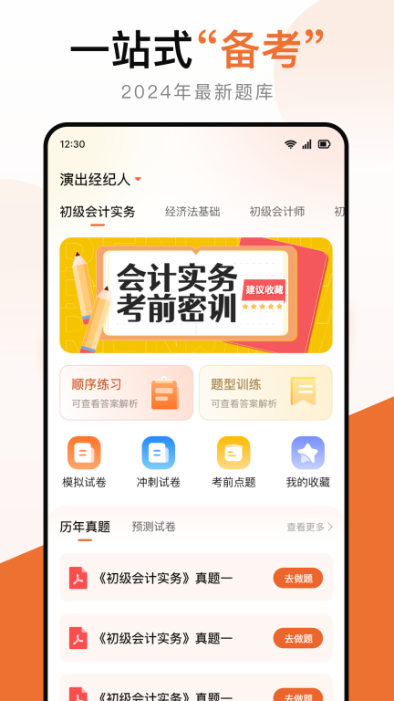初级会计考试宝典软件截图0