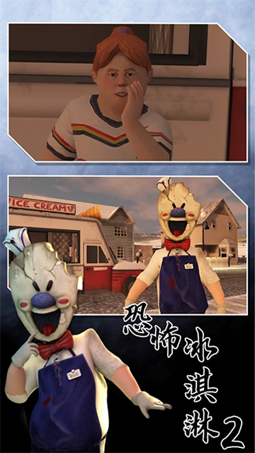 恐怖冰淇淋2截图0