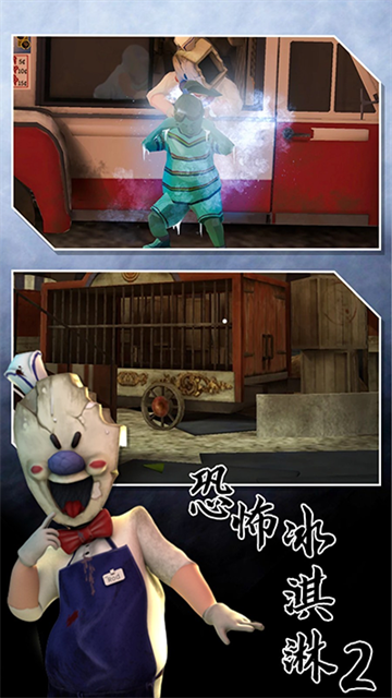 恐怖冰淇淋2截图2