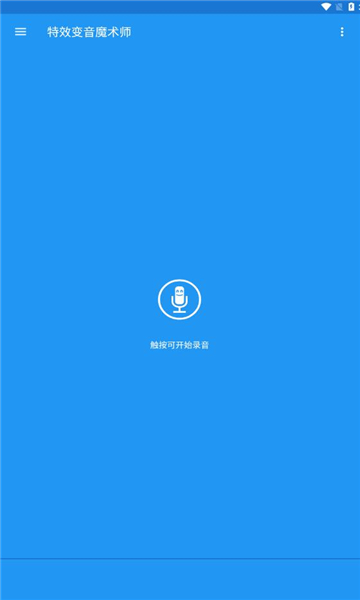 特效变音魔术师手机版