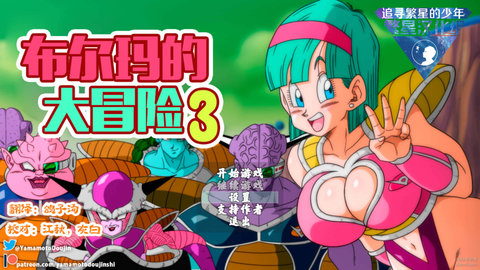 布尔玛大冒险3截图2
