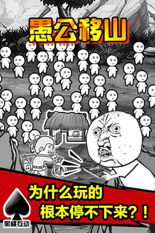 愚公移山截图1