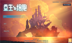 重生细胞国际版截图2