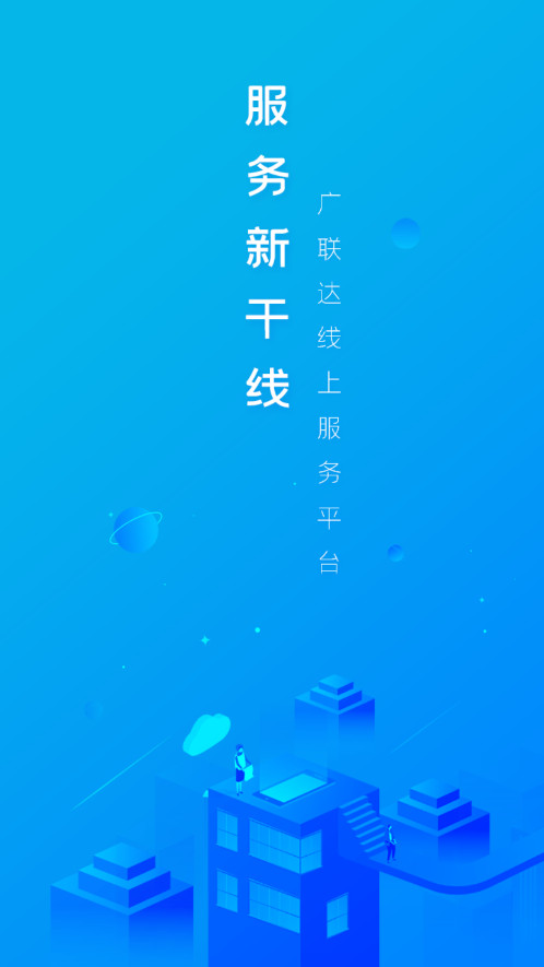 广联达答疑解惑在线服务新干线截图0