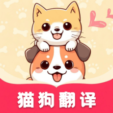 喵汪萌宠猫狗翻译器