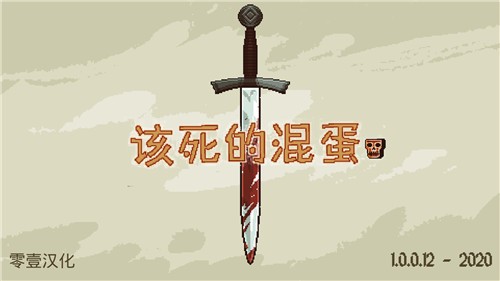 该死的混蛋汉化版截图0