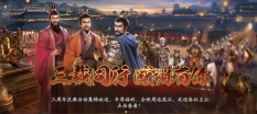 三国志战略版