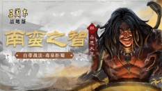 三国志战略版