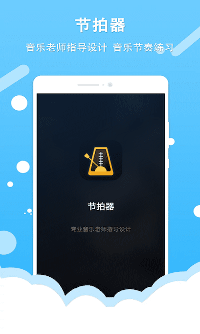 节拍器王截图1