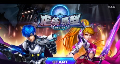 虐杀原型revive截图2