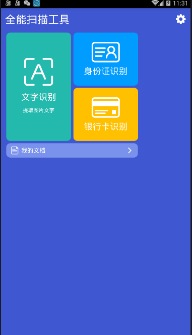 全能扫描工具截图2