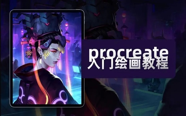 procreate平板正版