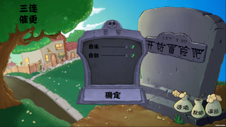 植物大战僵尸割绳子版截图1